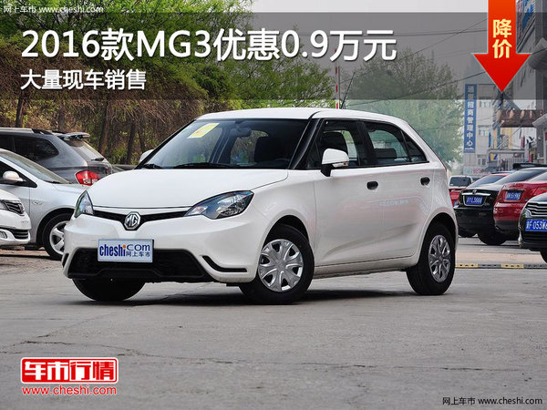 河南瑞爵2016款MG3優(yōu)惠0.9萬元現(xiàn)車充足-圖1