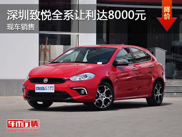 深圳致悅?cè)底尷_(dá)8000元 現(xiàn)車銷售-圖1