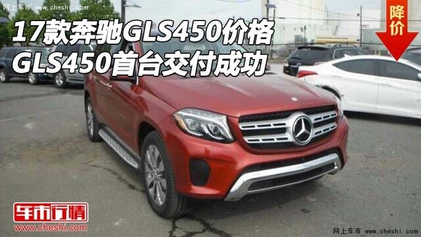 17款奔馳GLS450首臺(tái)交付成功 GLS450價(jià)格-圖1
