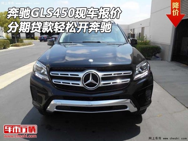 奔驰GLS450现车报价 分期贷款轻松开奔驰-图1