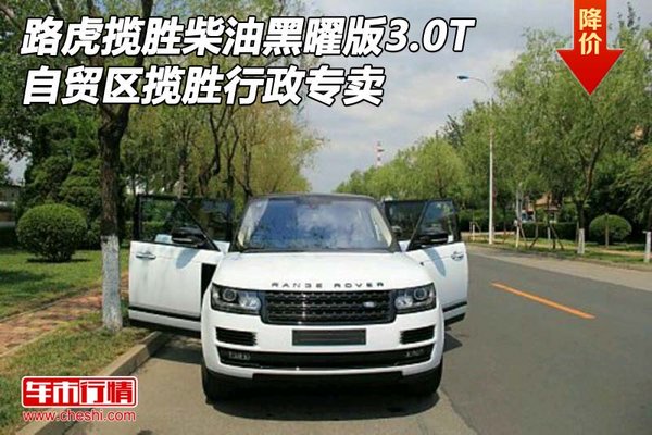 路虎攬勝行政柴油黑曜版3.0T 自貿(mào)區(qū)攬勝-圖1