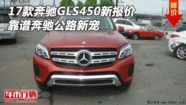 17款奔驰GLS450新报价 靠谱奔驰公路新宠-图1