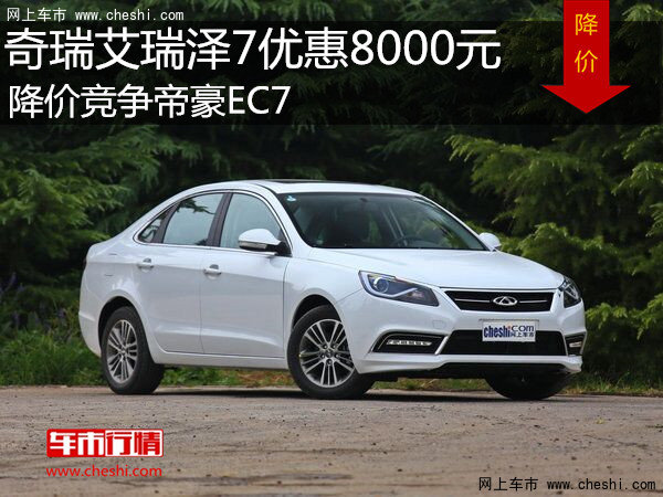 奇瑞艾瑞澤7優(yōu)惠8000元 降價(jià)競(jìng)爭(zhēng)帝豪EC7-圖1
