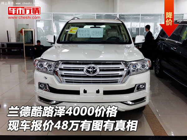 蘭德酷路澤4000價格 報價48萬有圖有真相-圖1