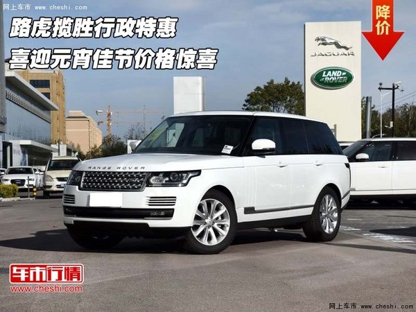 路虎揽胜行政特惠 喜迎元宵佳节价格惊喜-图1