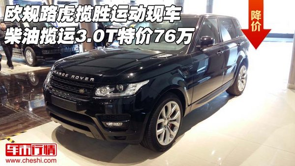歐規(guī)路虎攬勝運(yùn)動(dòng) 柴油攬運(yùn)3.0T特價(jià)76萬(wàn)-圖1