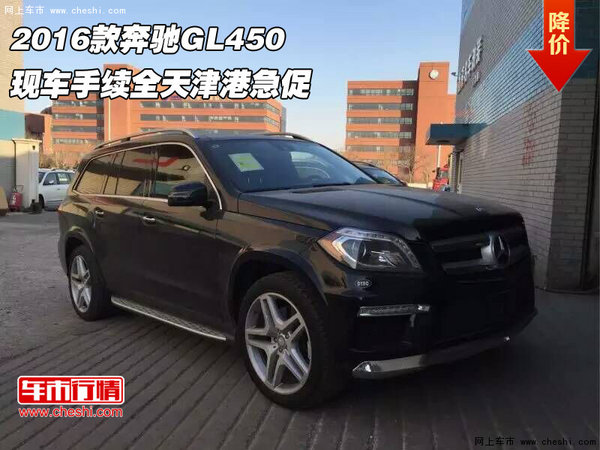 2016款奔驰GL450 现车手续全天津港急促-图1