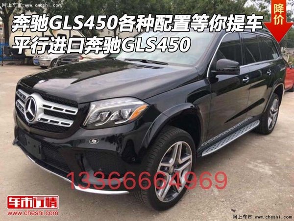 奔馳GLS450各種配置等你提車 平行進(jìn)口-圖1