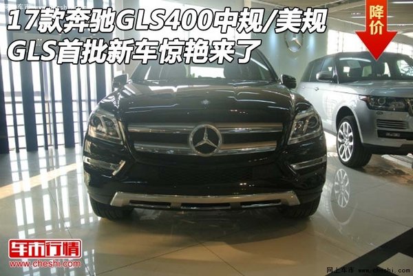 17款奔驰GLS400中规/美规 首批新车来了-图1