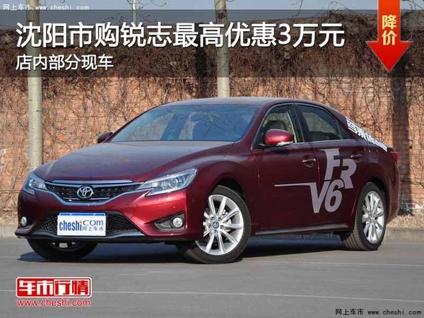 沈阳市购锐志最高优惠3万元 部分现车-图1