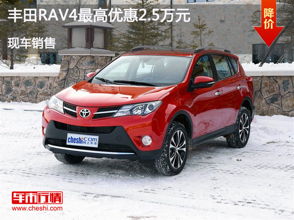 一汽丰田RAV4最高让利2.5万元-图1