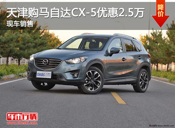 天津购马自达CX-5优惠2.5万 现车销售-图1