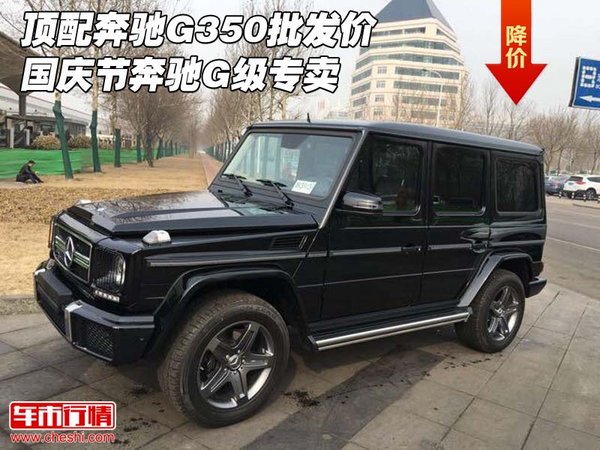 頂配奔馳G350批發(fā)價(jià) 國慶節(jié)奔馳G級(jí)專賣-圖1