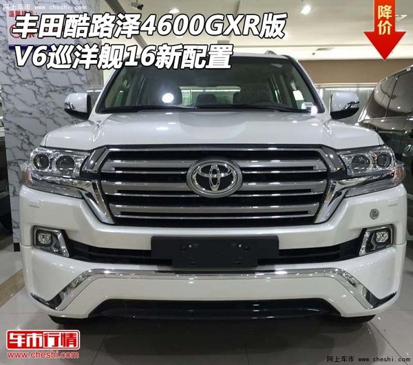 16丰田酷路泽4600GXR版 V6巡洋舰新配置-图1