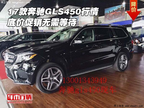 2017款奔馳GLS450行情 底價(jià)促銷無需等待-圖1