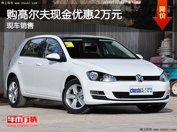 購高爾夫現(xiàn)金優(yōu)惠2萬元 部分現(xiàn)車充足-圖1