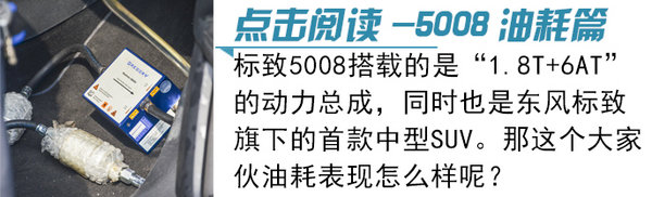 难道买了个沙发？清华测试东风标致5008舒适性-图8