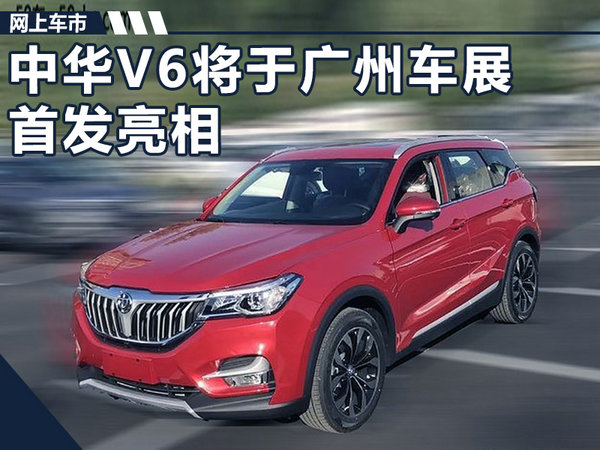 新车 华晨中华v6 suv本周首发 基于宝马平台打造  华晨中华是华晨汽车