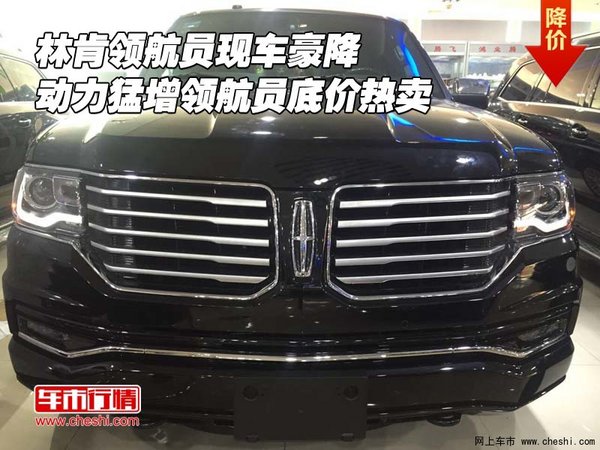 林肯領航員豪降 動力猛增領航員底價熱賣-圖1