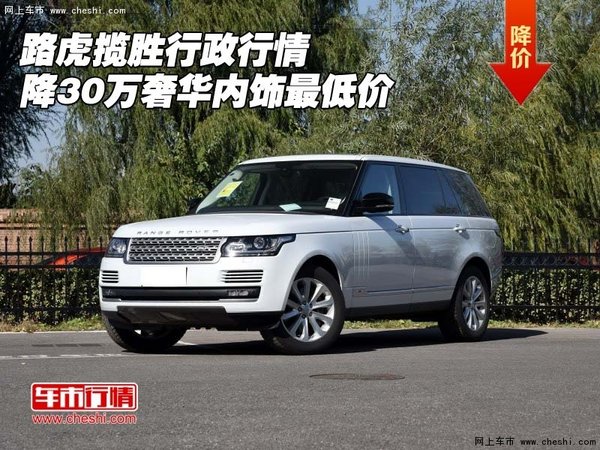 路虎揽胜行政行情 降30万奢华内饰最低价-图1