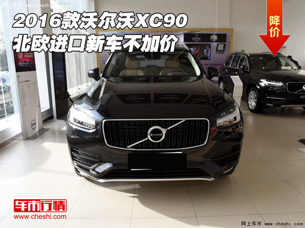 2016款进口沃尔沃XC90 北欧新车不加价-图1