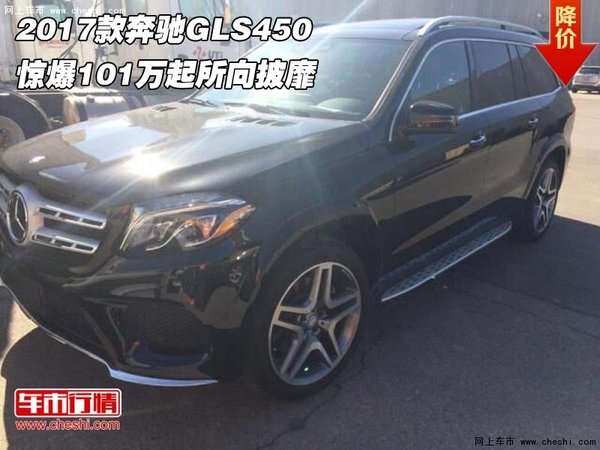 2017款奔馳GLS450 驚爆101萬起所向披靡-圖1