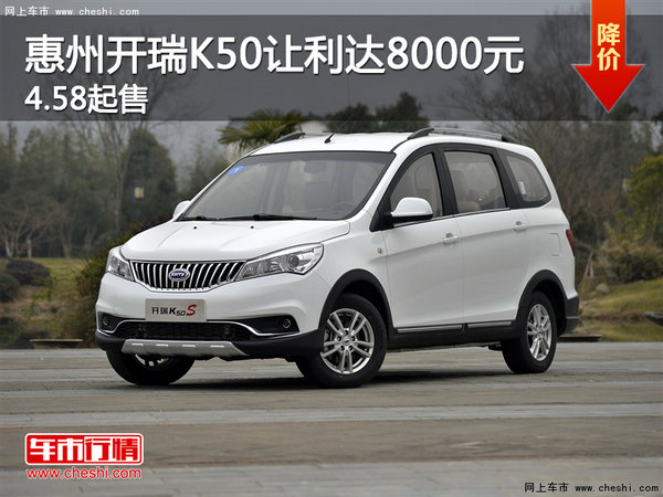 惠州开瑞K50让利达8000元 4.58起售-图1