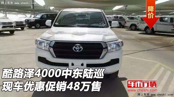 酷路澤4000中東陸巡 現(xiàn)車優(yōu)惠促銷48萬售-圖1