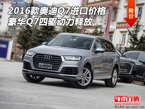 16款奥迪Q7进口价格 豪华Q7四驱动力释放-图1
