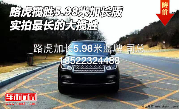 路虎揽胜5.98米加长版 实拍最长的大揽胜-图1