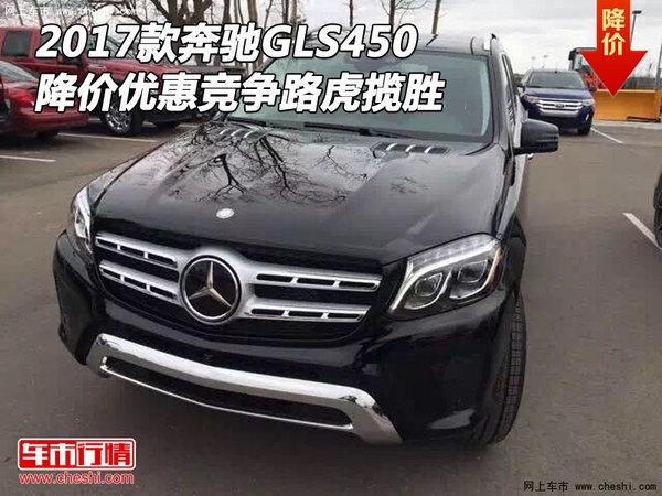 2017款奔馳GLS450降價(jià)優(yōu)惠 競(jìng)爭(zhēng)路虎攬勝-圖1