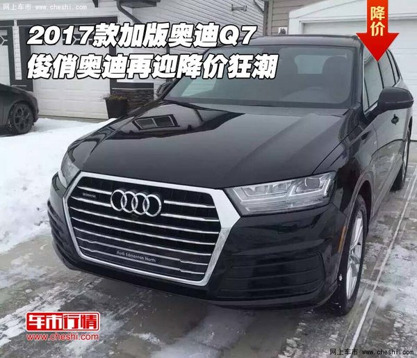 2017款加版奥迪Q7 俊俏奥迪再迎降价狂潮-图1