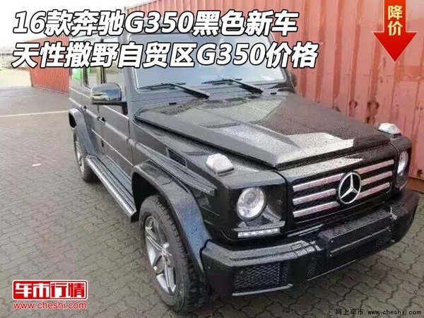 16款奔驰G350黑色新车 天性撒野G350价格-图1