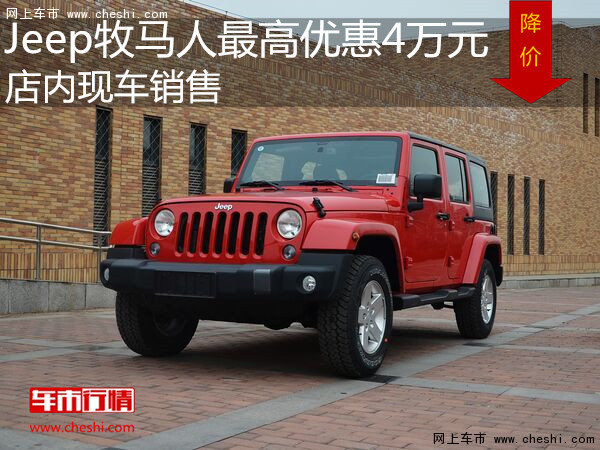 Jeep牧马人最高优惠4万元 店内现车销售-图1