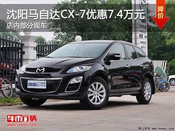 沈阳市马自达CX-7优惠7.4万元 部分现车-图1