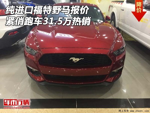 純進(jìn)口福特野馬報(bào)價(jià) 緊俏跑車31.5萬(wàn)熱銷-圖1