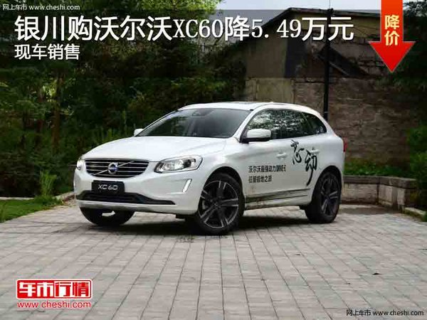 银川购沃尔沃XC60降5.49万 竞争奔驰GLC-图1