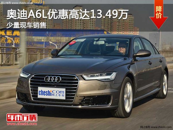 奥迪A6L优惠高达13.49万 店内少量现车-图1