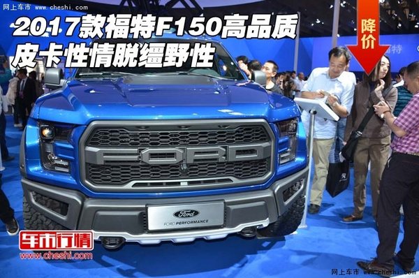 2017款福特F150高品质 皮卡性情脱缰野性-图1