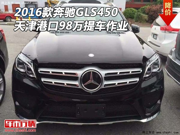 2016款奔馳GLS450 天津港口98萬提車作業(yè)-圖1