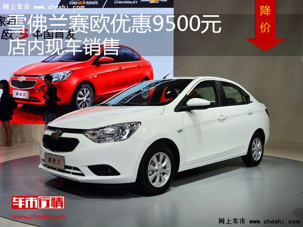 雪佛兰赛欧优惠9500元 店内现车销售-图1
