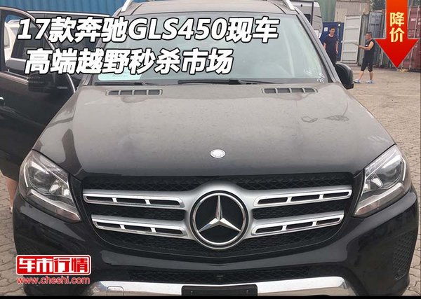 2017款奔馳GLS450現(xiàn)車 高端越野秒殺市場-圖1