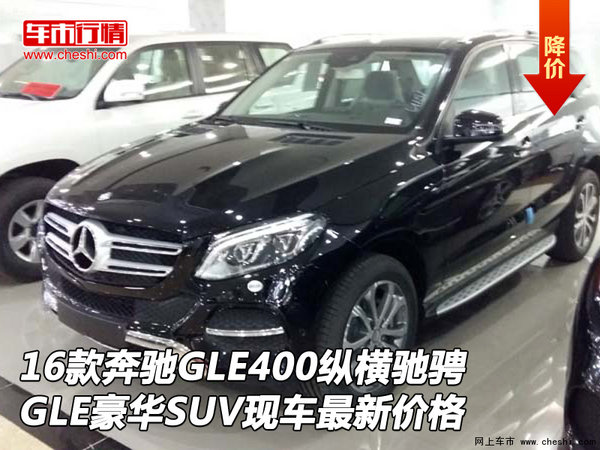 16款奔驰GLE400纵横驰骋 GLE豪华SUV现车-图1