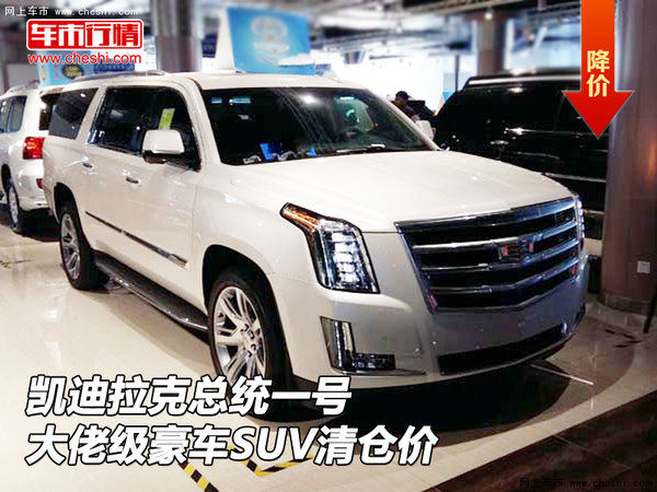 凱迪拉克總統(tǒng)一號(hào) 大佬級(jí)豪車SUV清倉價(jià)-圖1