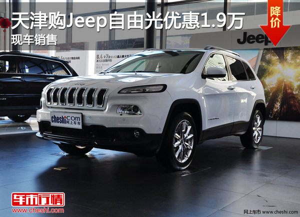 天津购Jeep自由光优惠1.9万 现车销售-图1