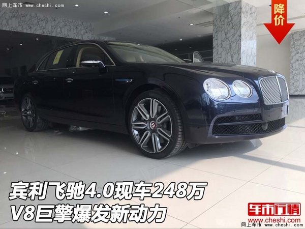 賓利飛馳4.0現(xiàn)車248萬 V8巨擎爆發(fā)新動力-圖1