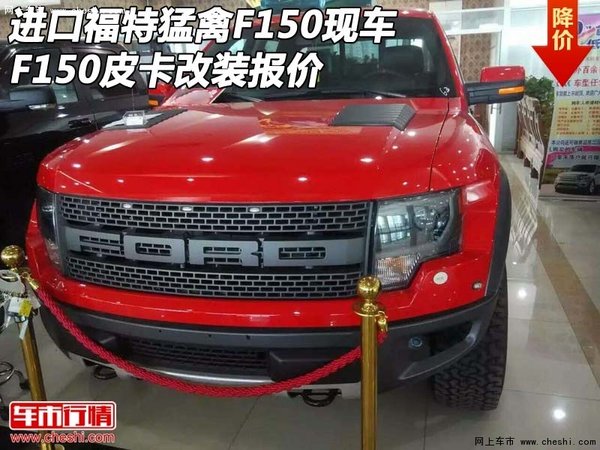 進口福特猛禽F150現車 F150皮卡改裝報價-圖1