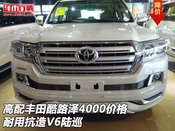 高配豐田酷路澤4000價格 耐用抗造V6陸巡-圖1