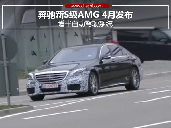 奔驰新S级AMG 4月发布 增半自动驾驶系统-图1