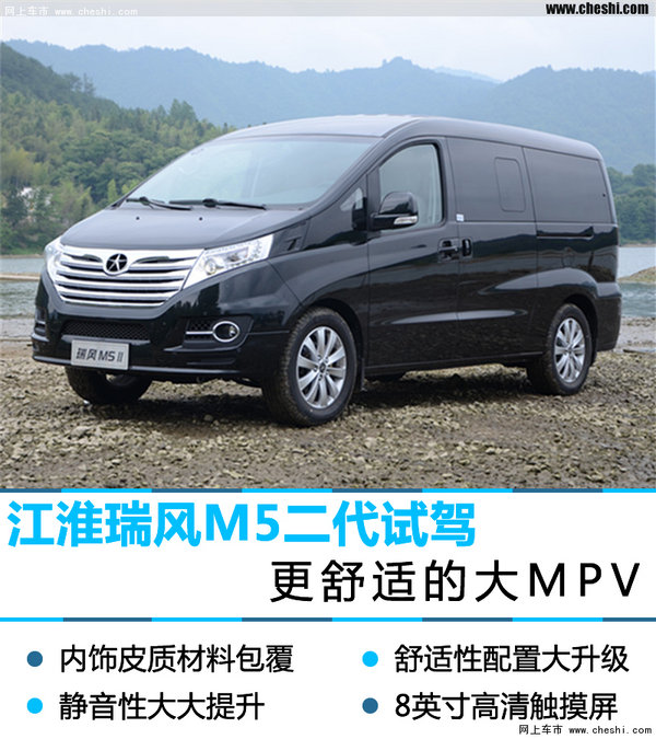 瑞风M5二代试驾：更舒适的大型MPV-图1